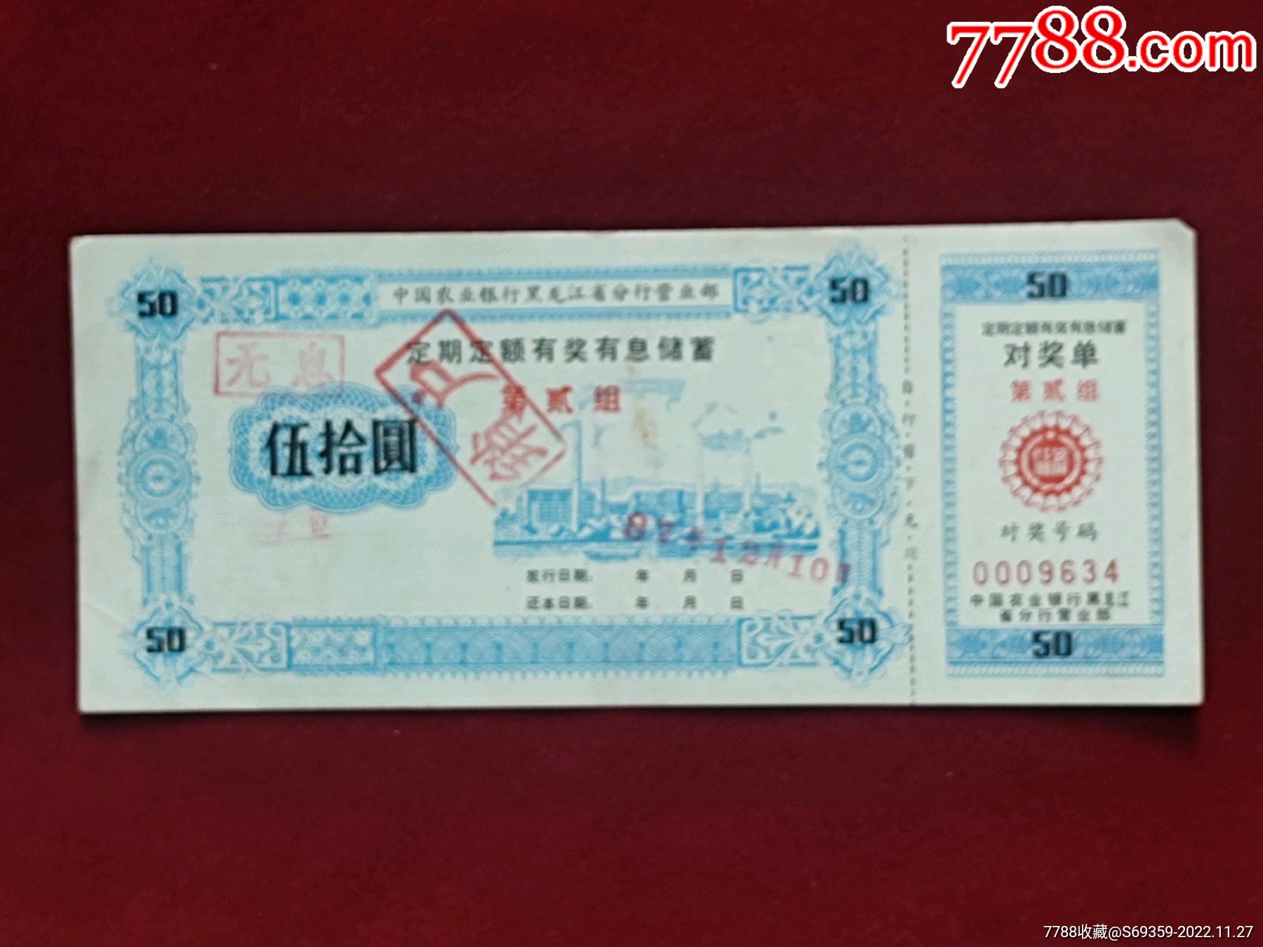 中国农业银行黑龙江省。定期定额有奖有息储蓄，50元
