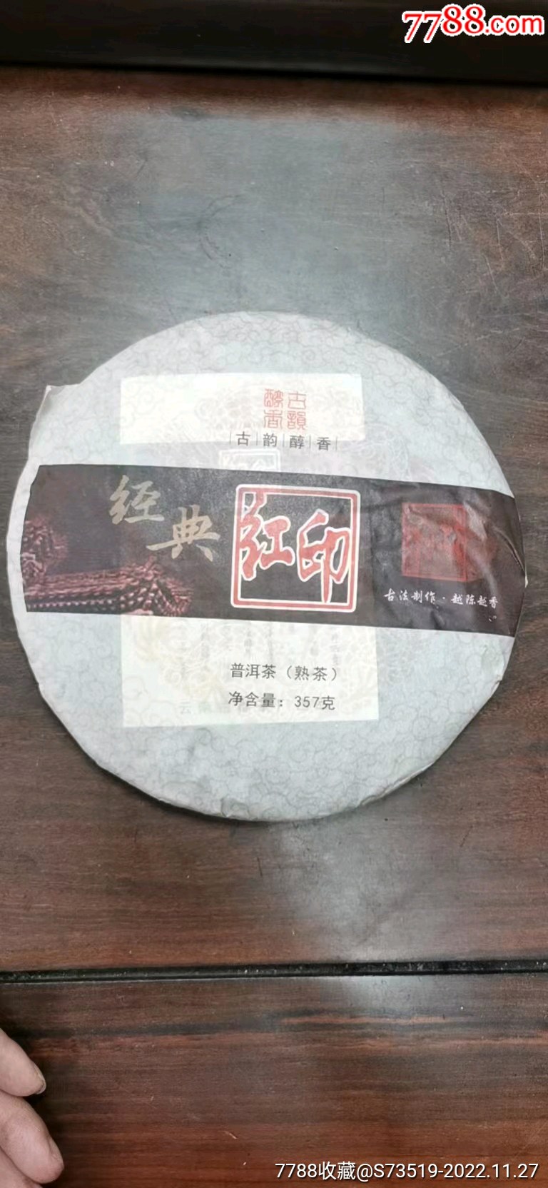 2010年,经典红印熟茶_普洱茶_旧书收藏_回收价格_7788书籍
