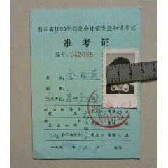 浙江省1990年颁发会计证专业知识考试准考证