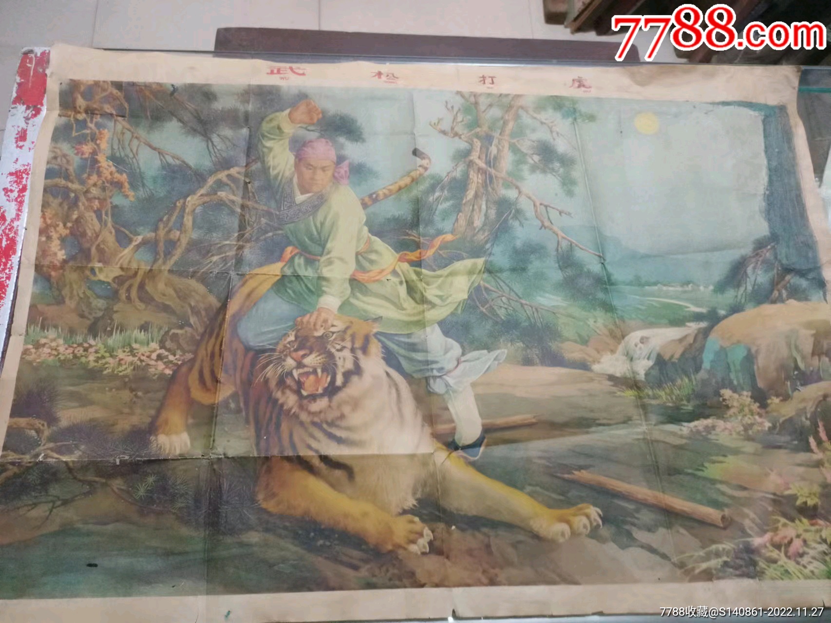 1964年年画宣传画金雪作《武松打虎》。品弱,75*52cm-价格:1000元-se90784371-年画/宣传画-零售-7788收藏__收藏热线