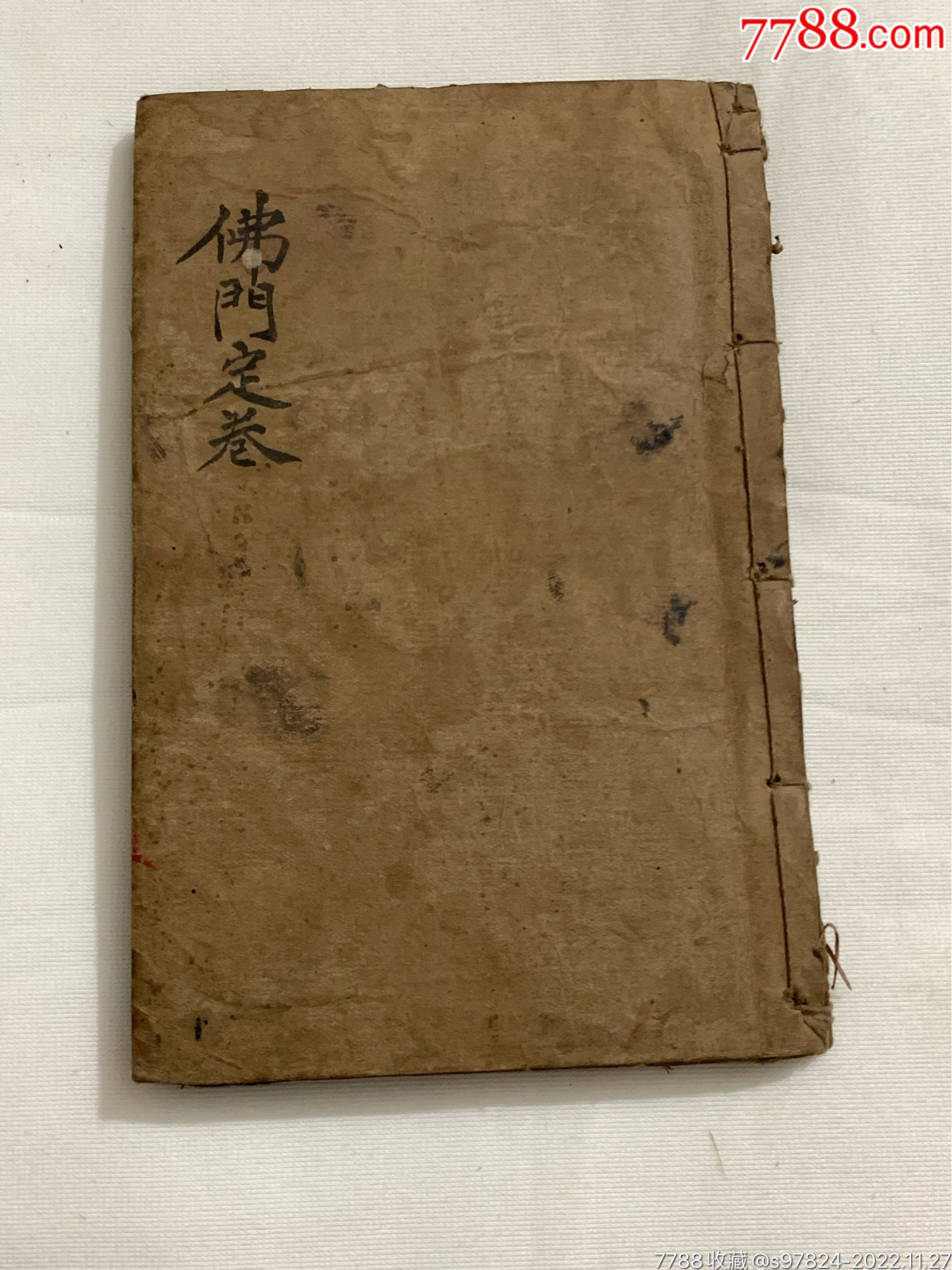 清道教书佛门定卷经书,手抄40个筒子页,912_图书古籍_张宝古玩【7788收藏__收藏热线】