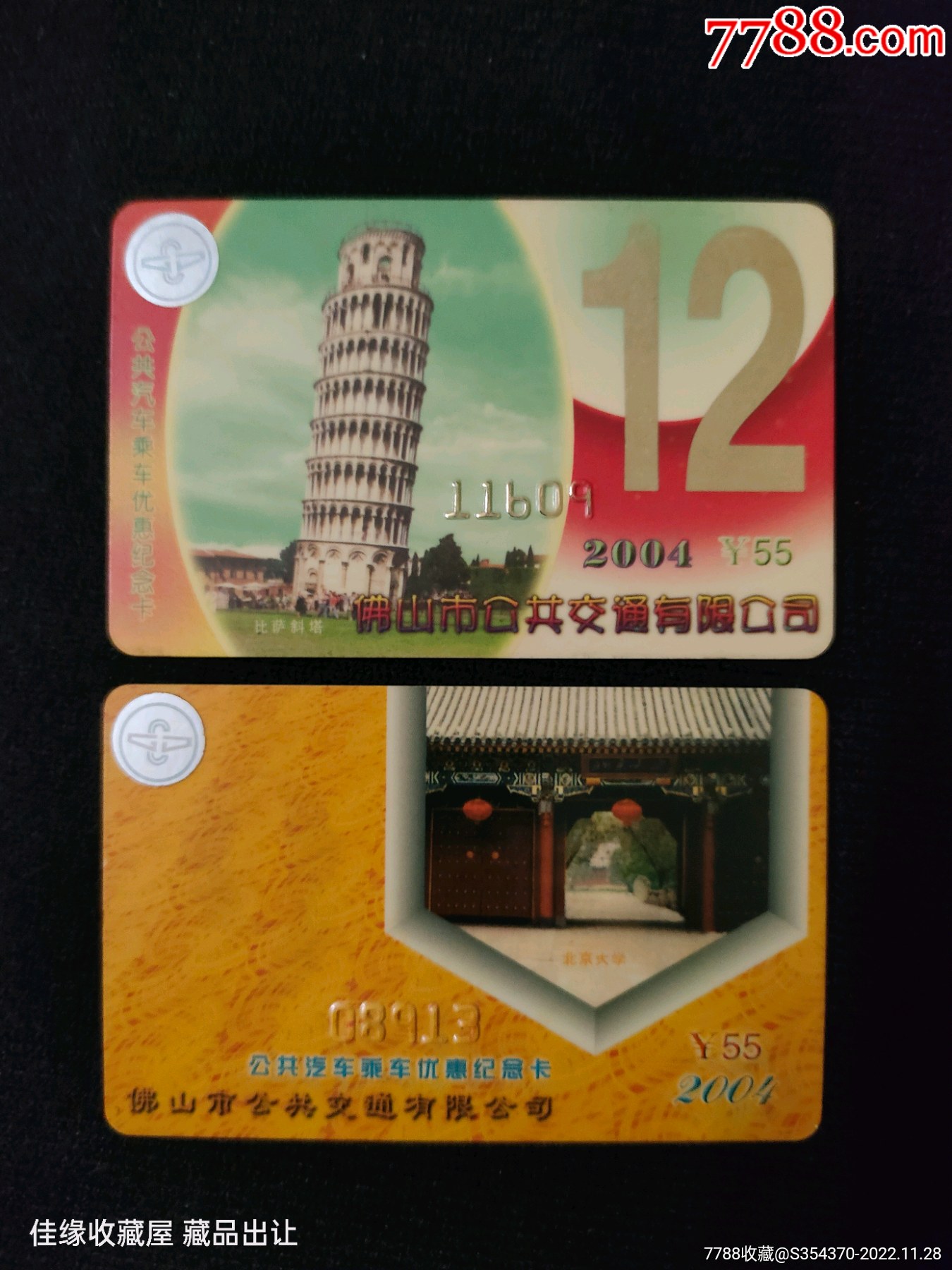 《佛山市公共交通月卡》2004年月卡（2枚）_价格40元_第1张_7788收藏__收藏热线