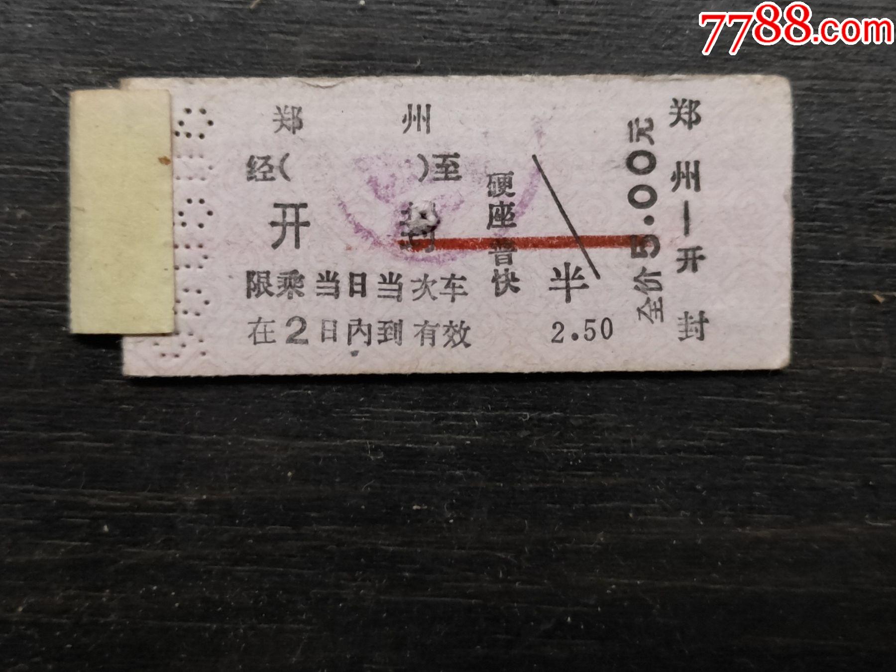 老火车票（开封--洛阳）_火车票_图片交流_收藏价值_7788食品卡