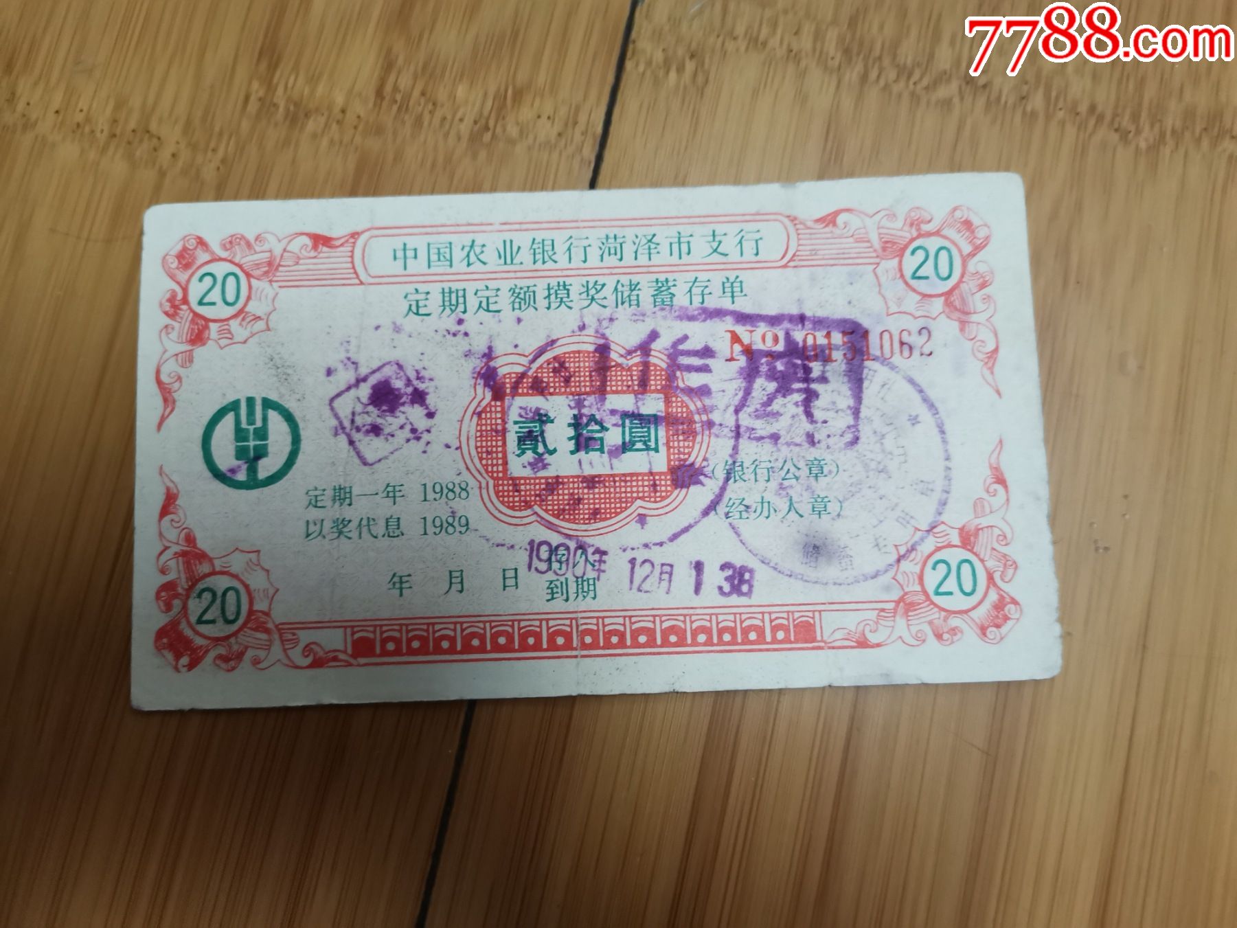 1990年中国农业银行菏泽市支行定期定额摸奖储蓄存单（贰拾元）_价格10元【任城古玩收藏】_第1张_7788商城__七七八八商品交易平台(7788.com)