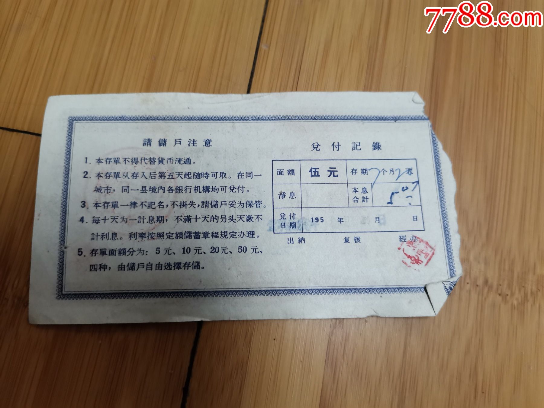 1959年中国人民银行蚌埠市支行定额储蓄存单_存单/存折_第2张_7788期刊网