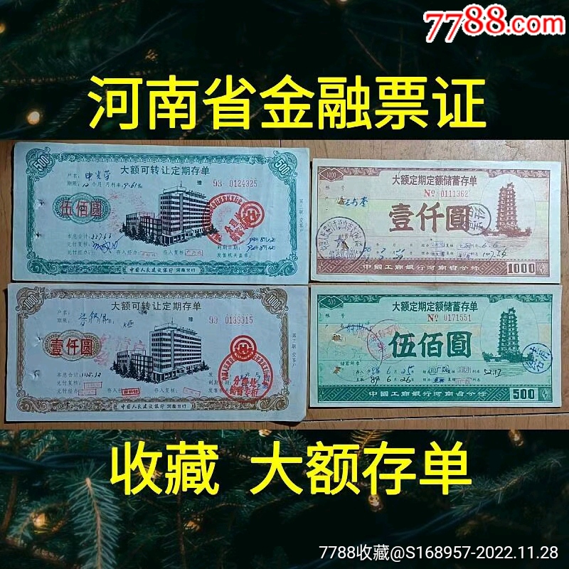 4种：建设银行大额可转让定期存单2张+工商银行大额定存单2张；河南省金融票证_价格80元_第1张_7788商城__七七八八商品交易平台(7788.com)