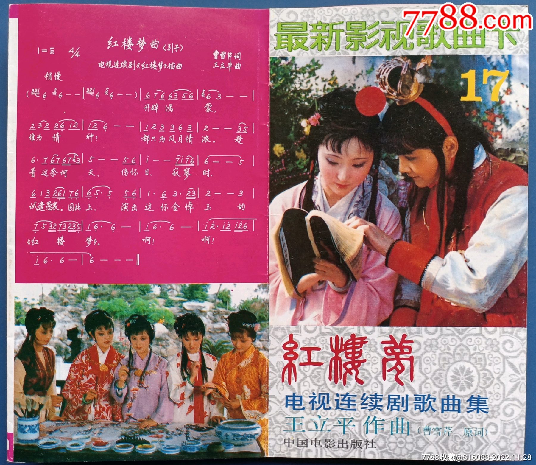 中国电影出版社《红楼梦》电视连续剧歌曲集_第1张_7788工艺品
