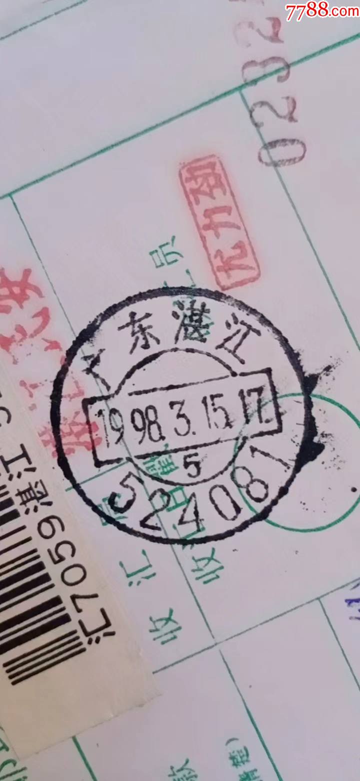 9广东湛江524081，湛江民安章1998.3.15.17一1.5元-电报/汇款单-7788商城