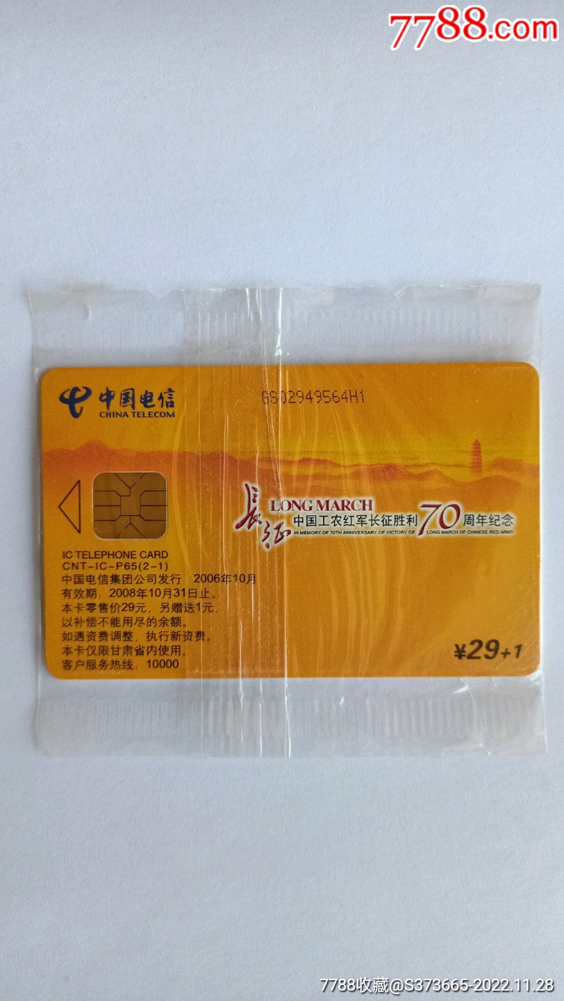 中国电信IC电话卡_电话IC卡_荣兴收藏【7788收藏__收藏热线】