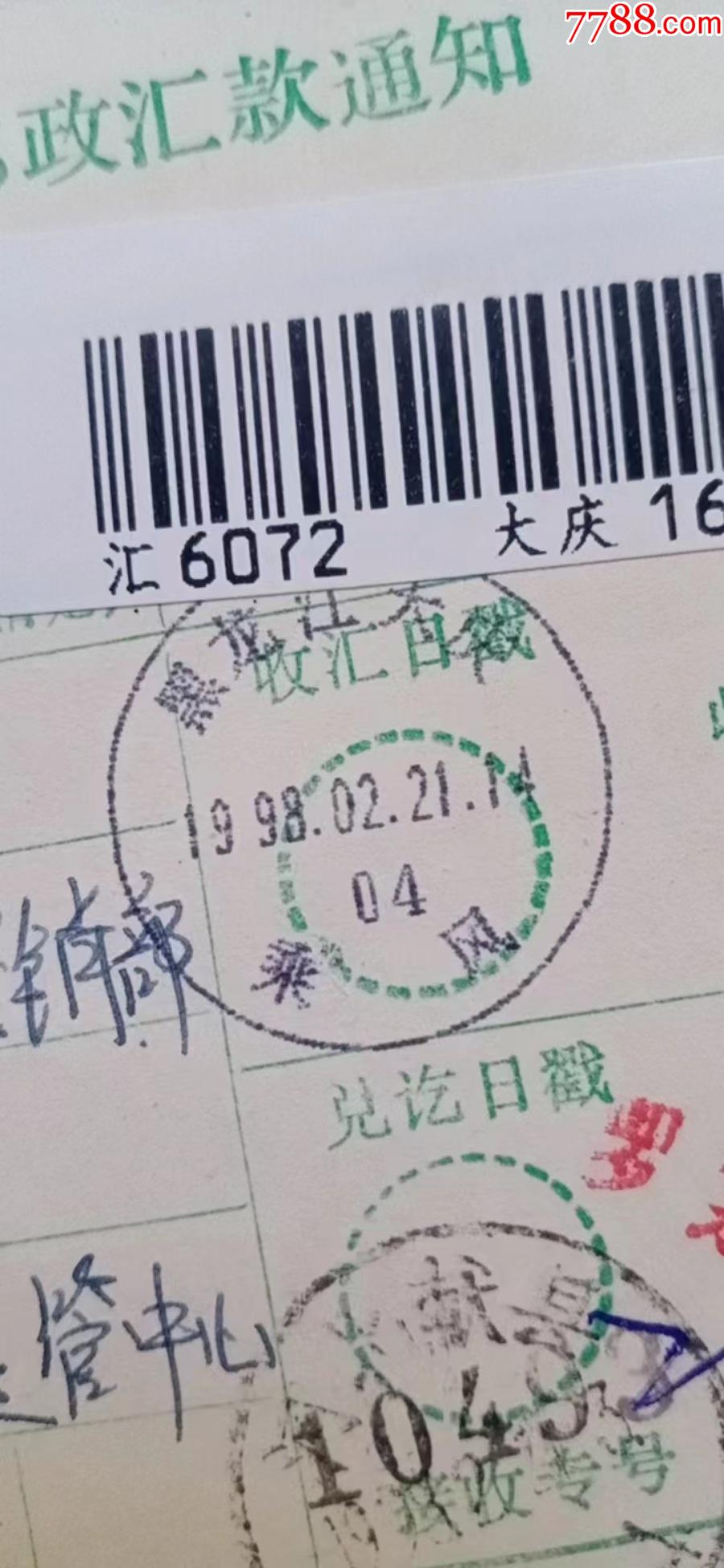 20黑龙江大庆乘风电脑戳，戳号中置1998.02.21.14一2元