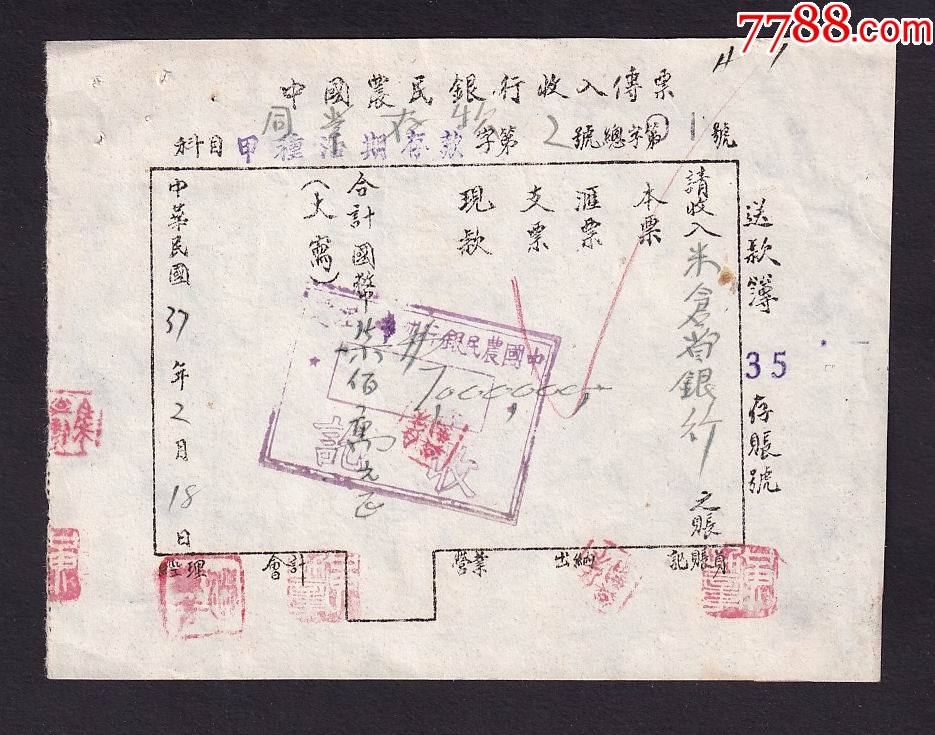 民国37年中国农民银行收入传票