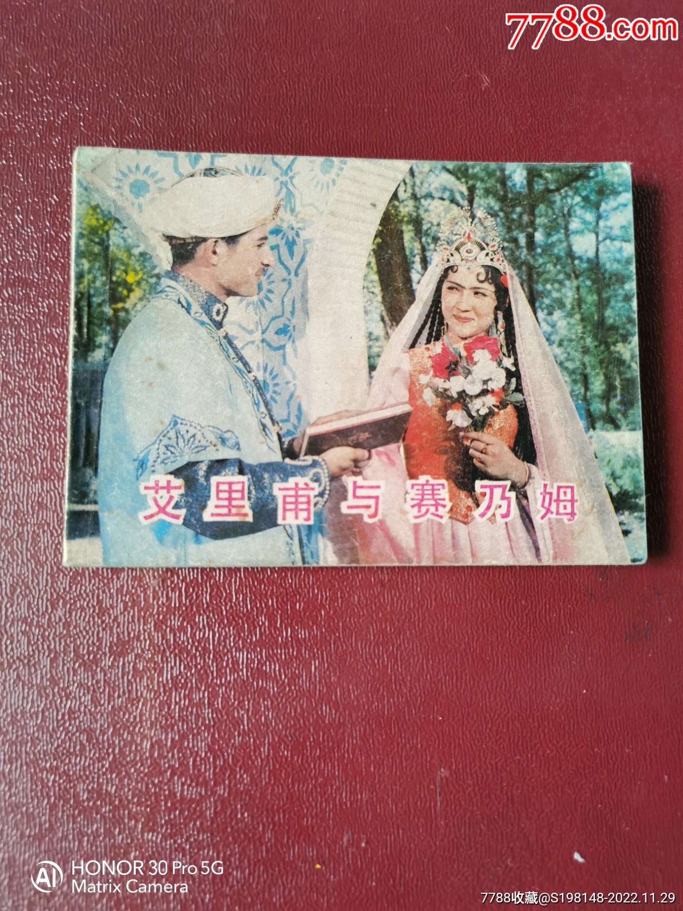 电影连环画《艾里甫与赛乃姆》1982年出版_连环画/小人书_第1张_7788画册网