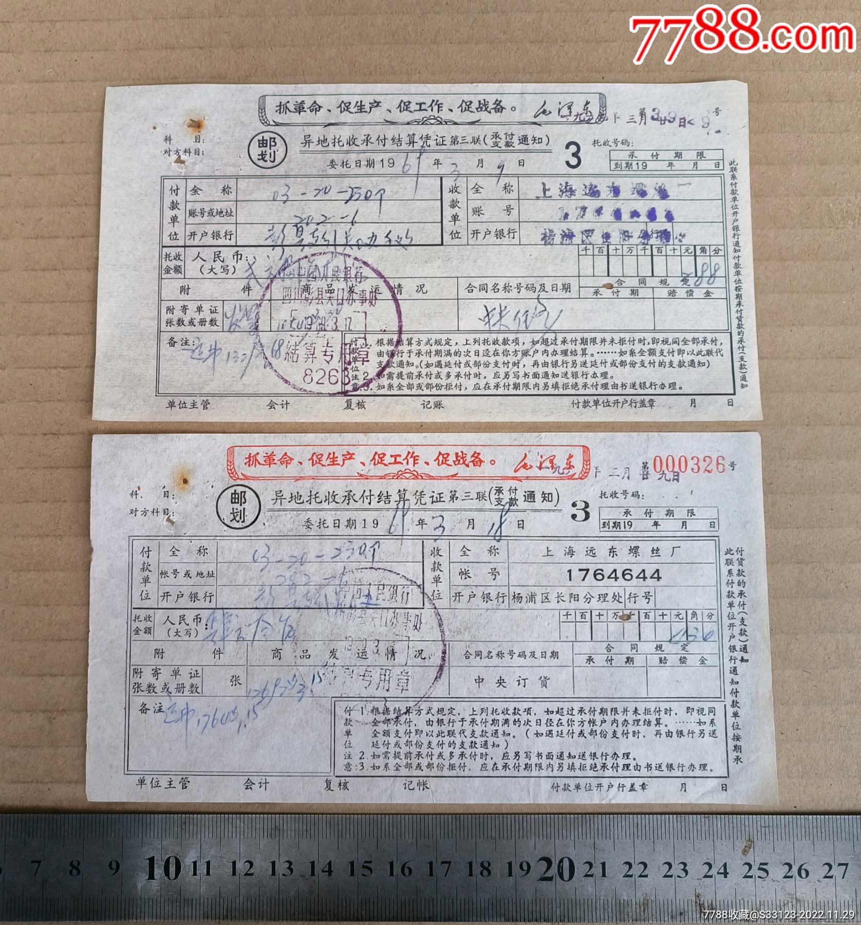 银行单据:异地托收承付结算凭证两张,邮划(语录,1969年)_金融票_蜀锦堂【7788收藏__收藏热线】