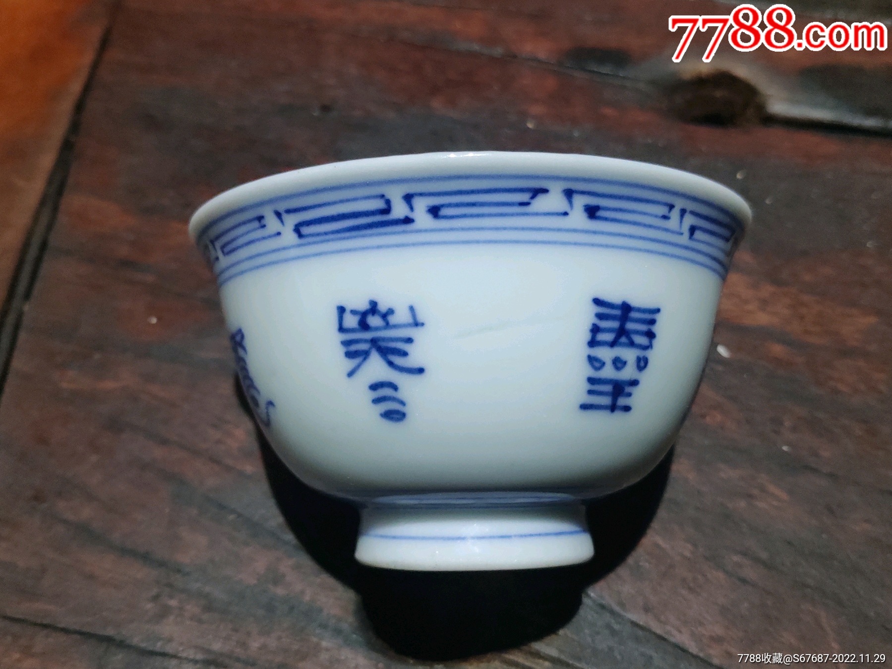 完整清代青花寿字杯_青花瓷_林邑崇古【7788商城】