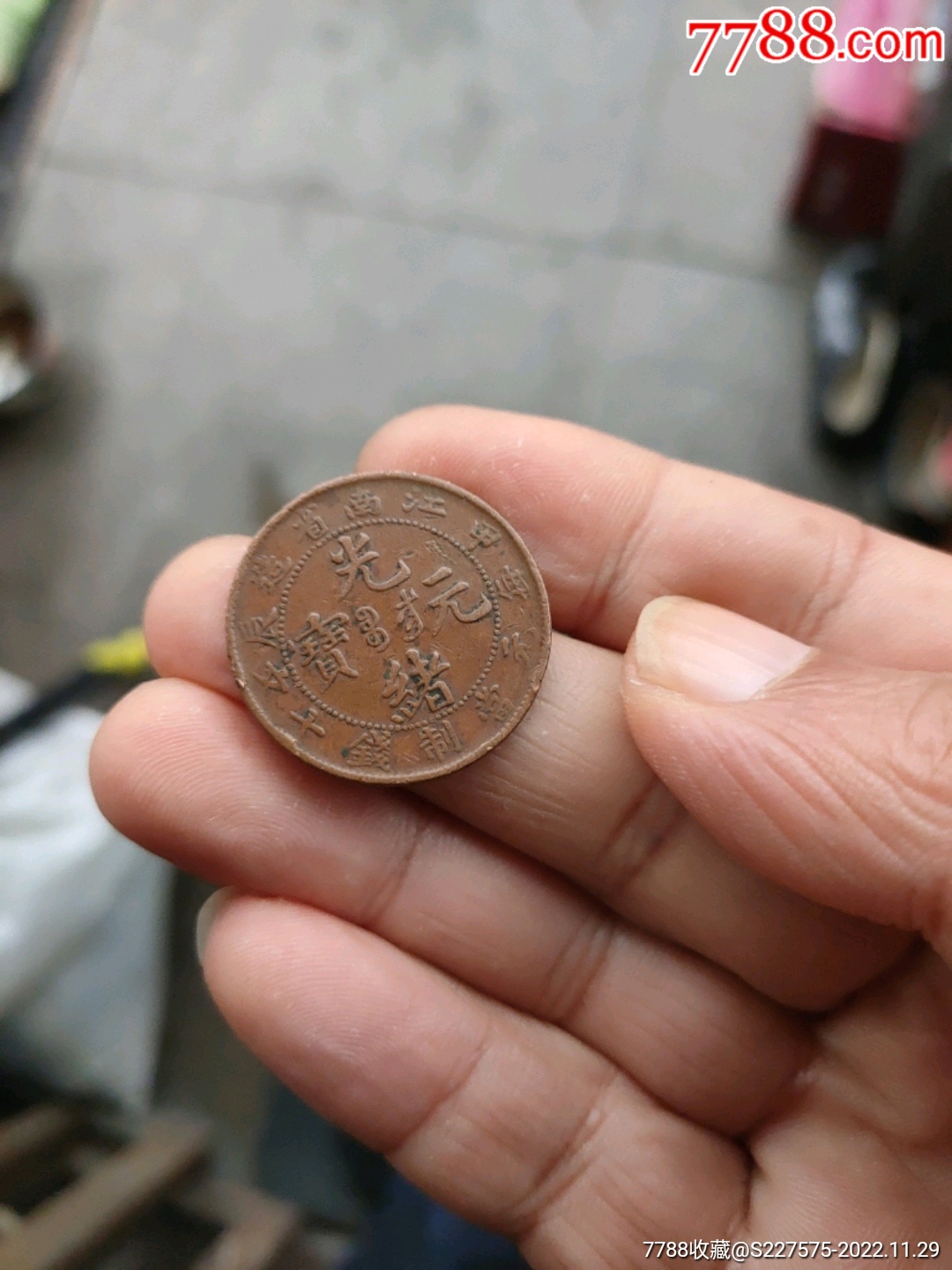 江南省造光绪元宝铜币