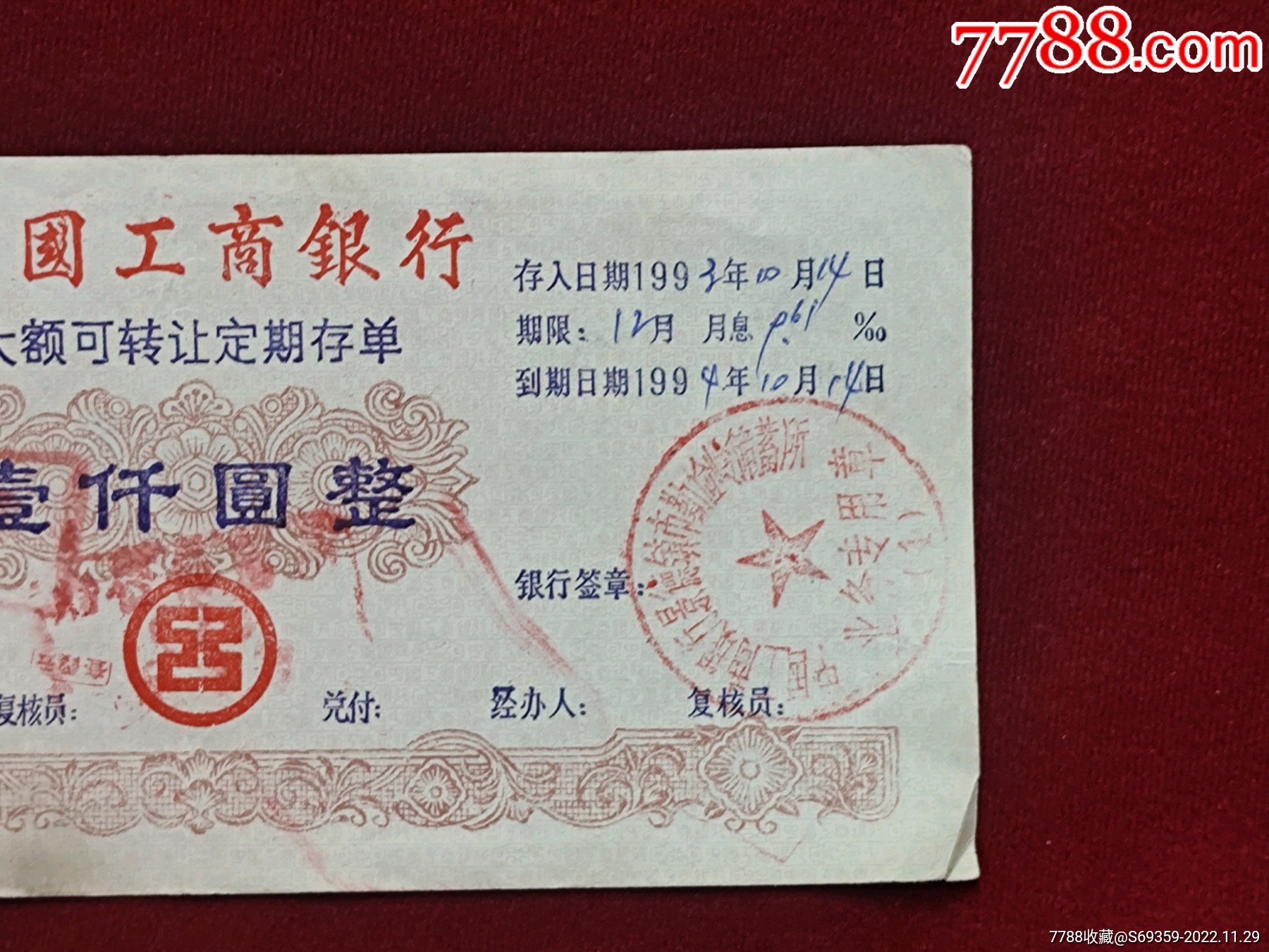 中国工商银行。大额可转让定期存单。1000元，1993年，【诚信走天下】_第3张_7788旧书网