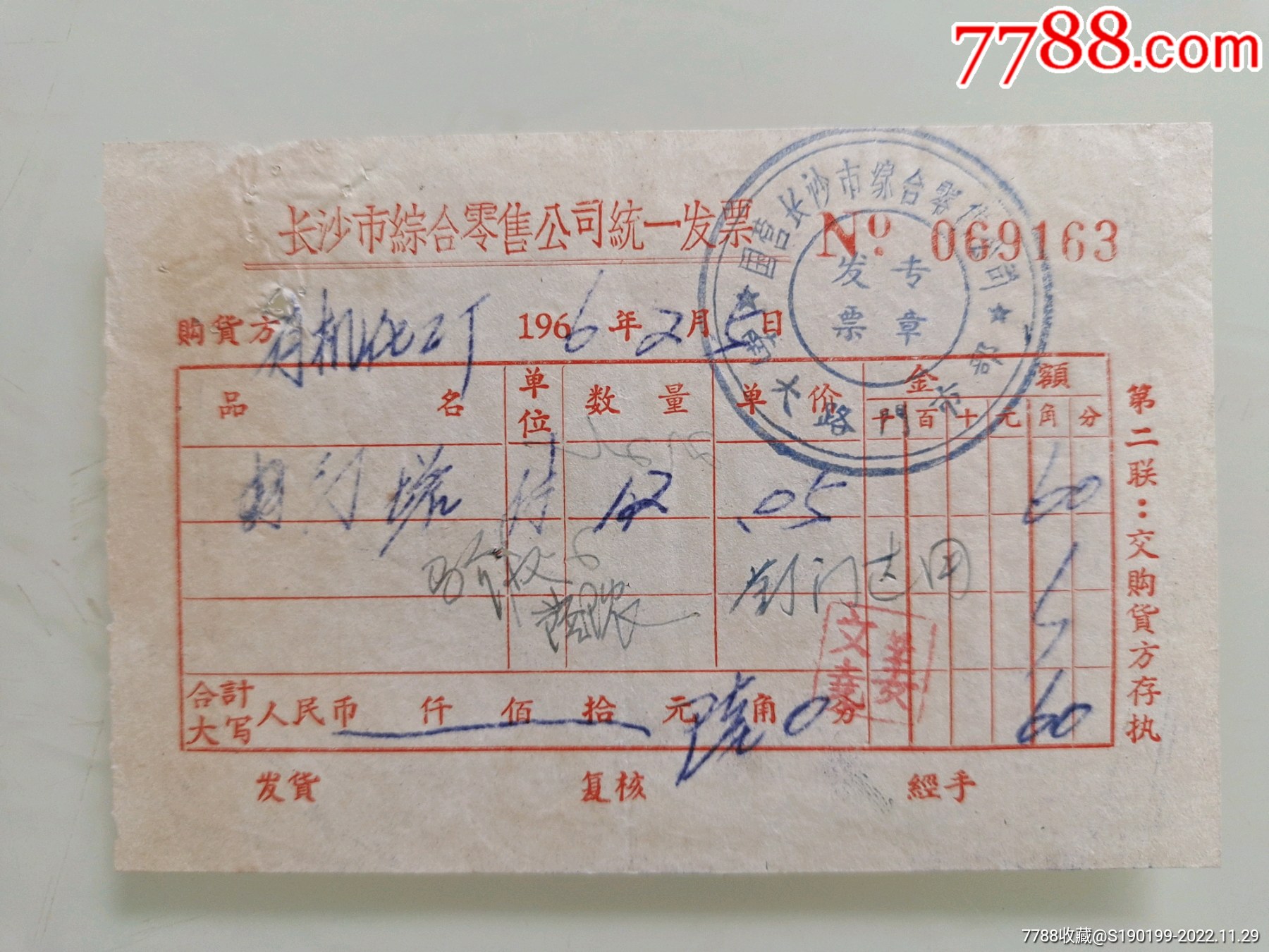 长沙市综合零售公司统一发票