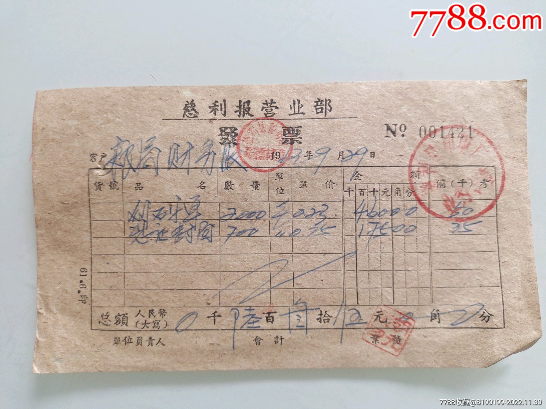 慈利报营业部发票