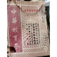 中華教育界