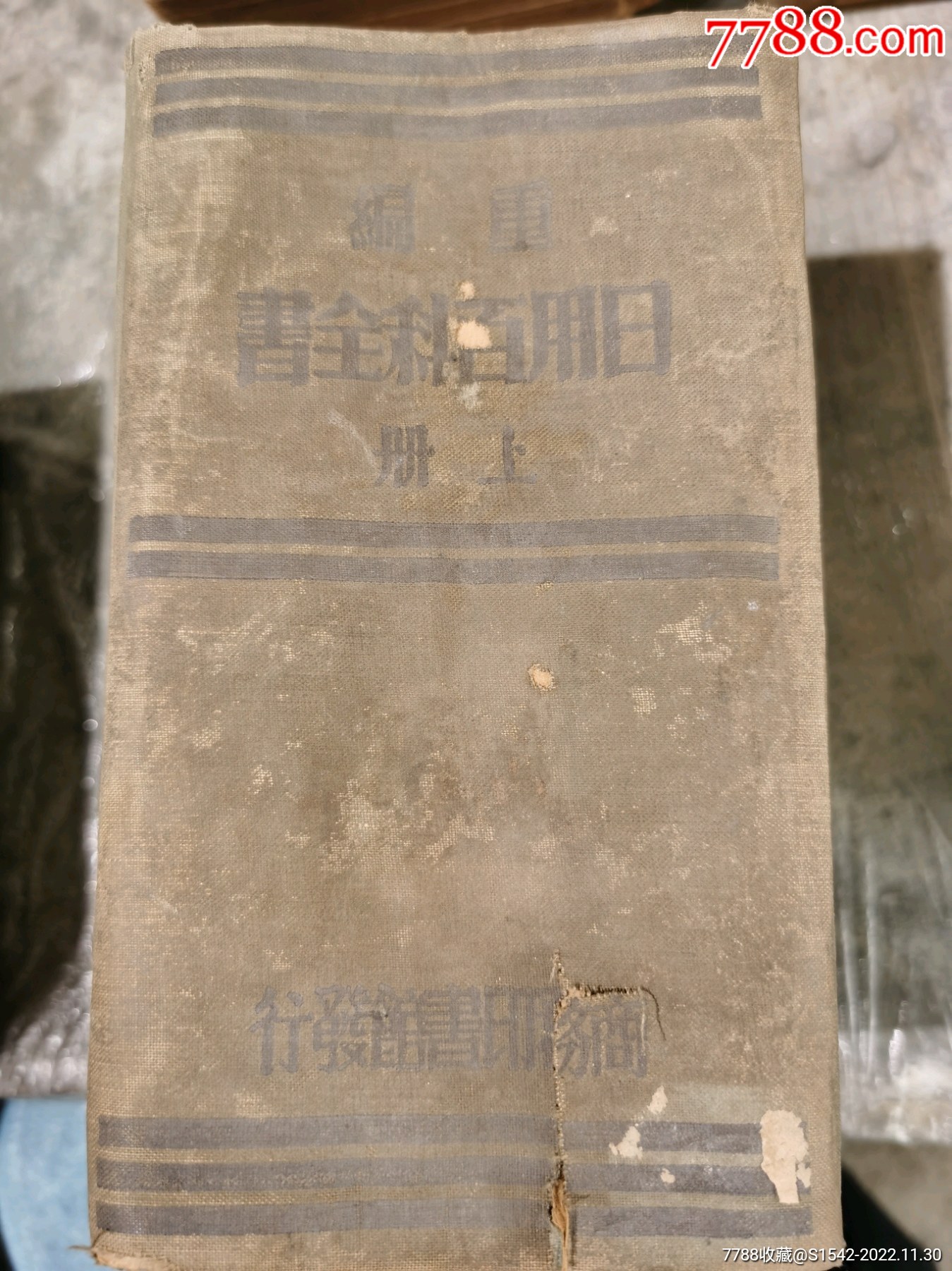 日用百科全書_價格2000元【連師主】_第1張_7788收藏__收藏熱線