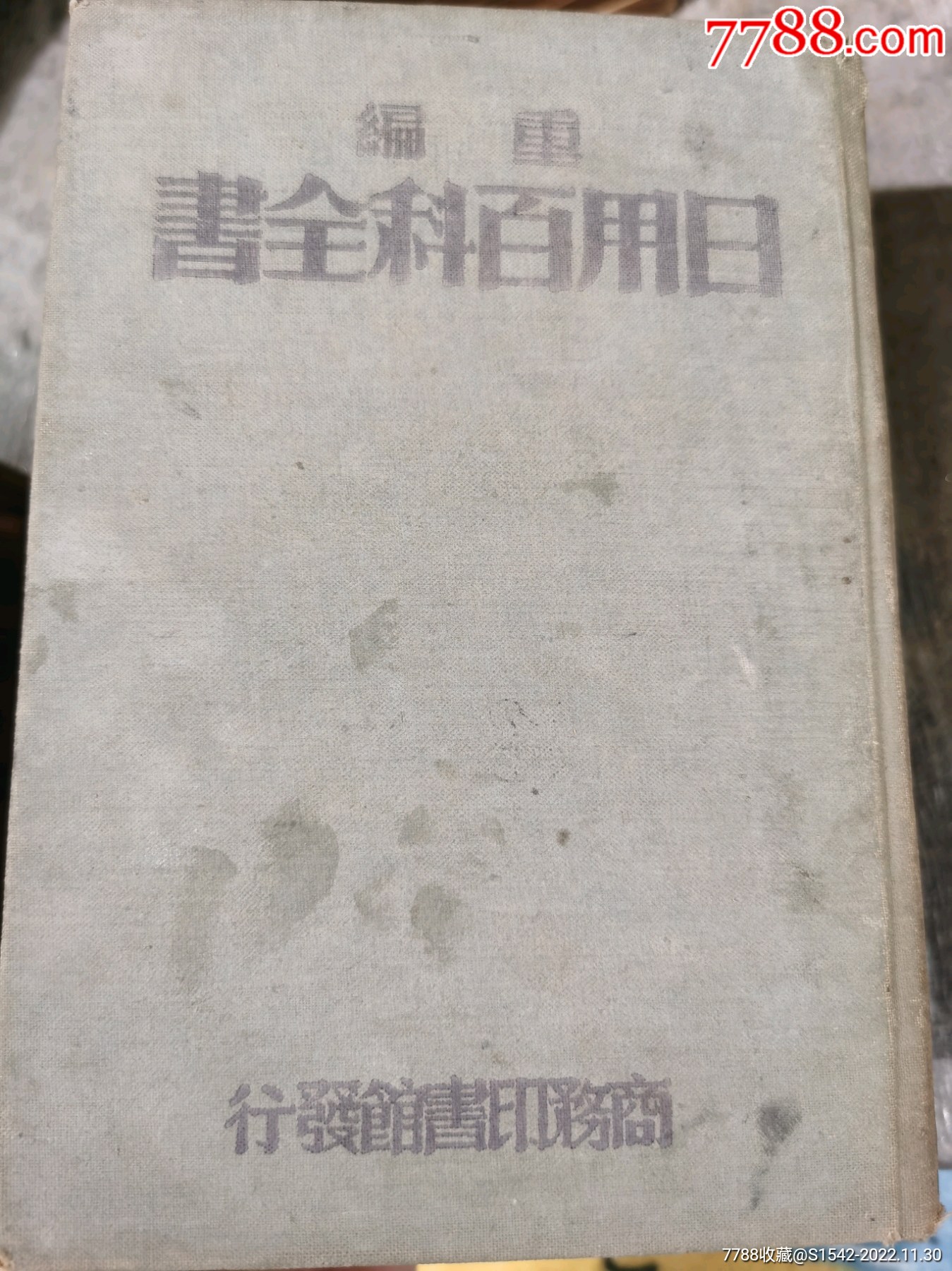 日用百科全書_價格2000元【連師主】_第4張_7788收藏__收藏熱線