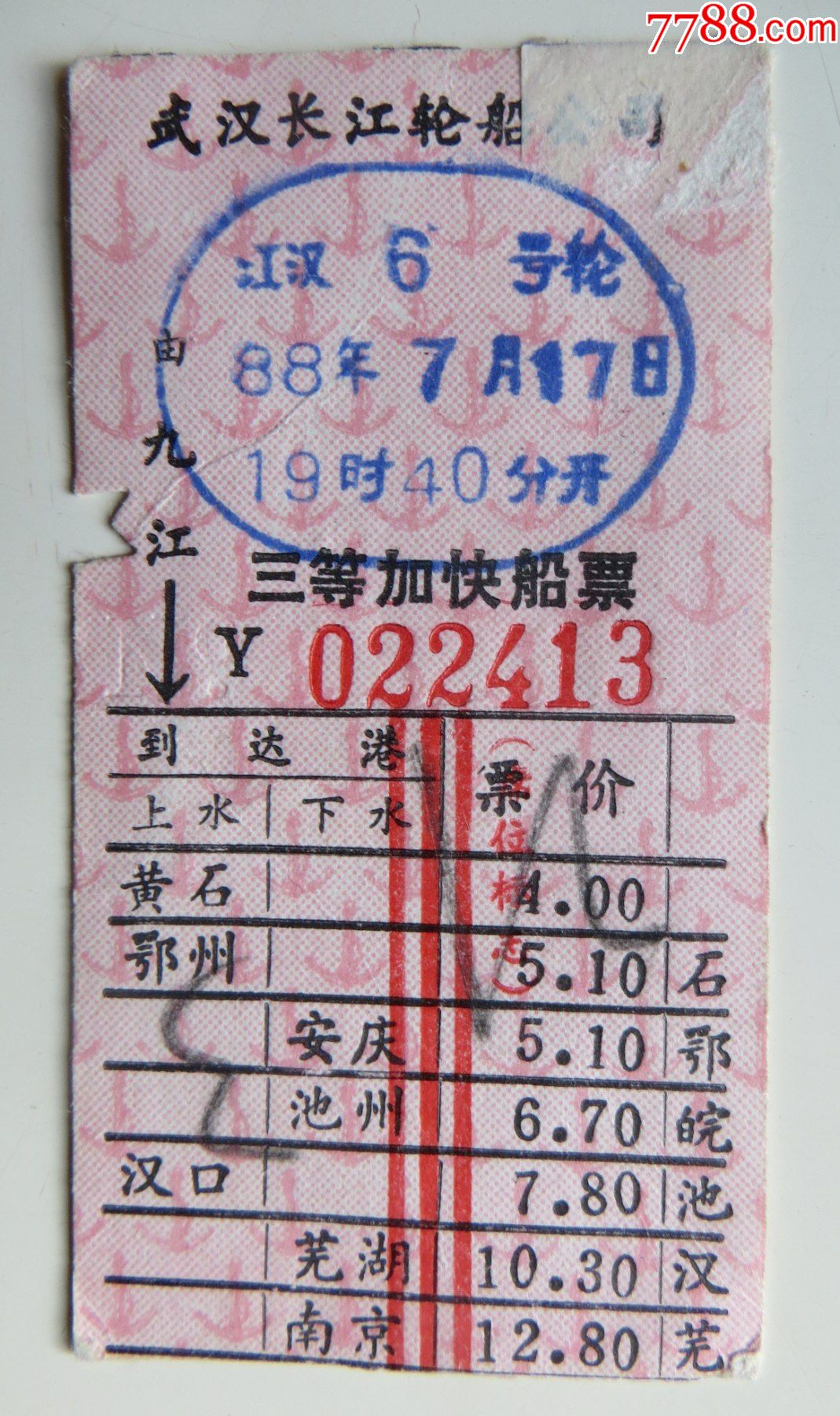 武汉长江轮船公司_船票/航运票_平寿湖收藏【7788收藏__收藏热线】