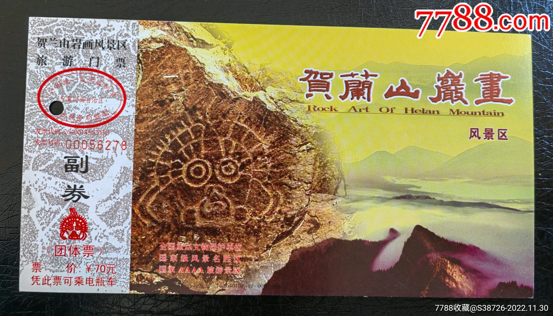 贺兰山岩画邮资门票(全品,面值70元)-旅游景点门票-7788门票收藏