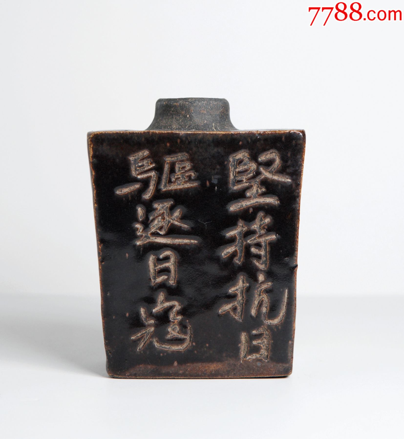 民国黑釉茶叶罐坚持抗日驱逐日寇-酱釉瓷/紫金釉-7788食品卡