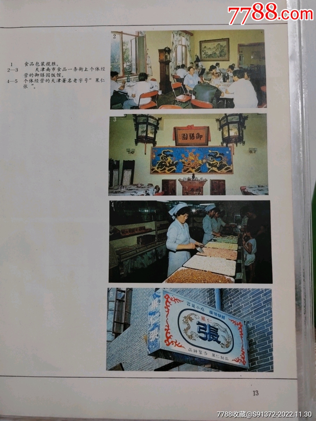 御膳园饭馆,天津老字号——果仁张-价格:25元-se90841449-广告牌-零售-7788收藏__收藏热线