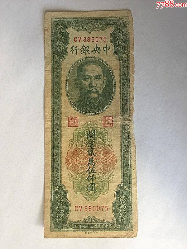 中央银行关金贰万伍仟圆纸币民国三十七年印制_民国四大行纸币_三木名品