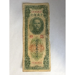 中央银行关金贰万伍仟圆纸币民国三十七年印制_民国四大行纸币_三木名品
