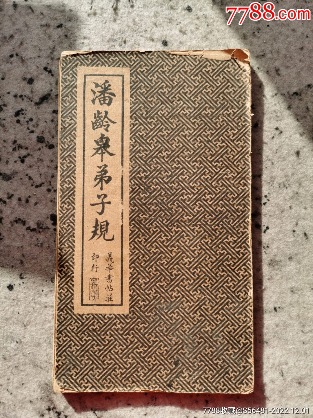 潘龄皋弟子规-古籍/善本-7788旧书网