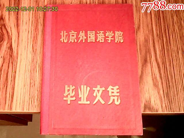 1961年北京外国语学院毕业文凭（1957年入学、1961年毕业、1980年补发_价格1000元_第1张_7788收藏__收藏热线