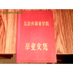 1961年北京外国语学院毕业文凭（1957年入学、1961年毕业、1980年补发