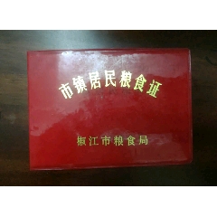 台州市椒江市粮食局市镇居民粮食证1993年一本