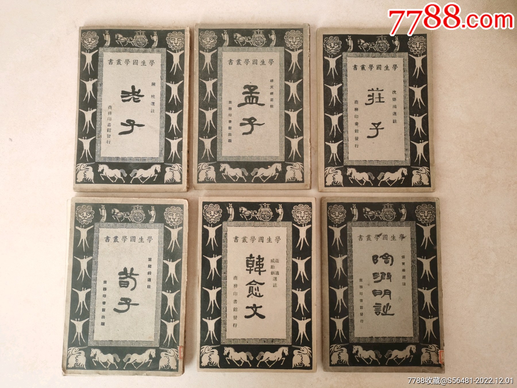 学生国学丛书《老子》《苟子》《孟子》《庄子》《韩愈文》《陶渊明诗》-价格:1220元-se90851427-古籍/善本-零售-7788收藏__收藏热线