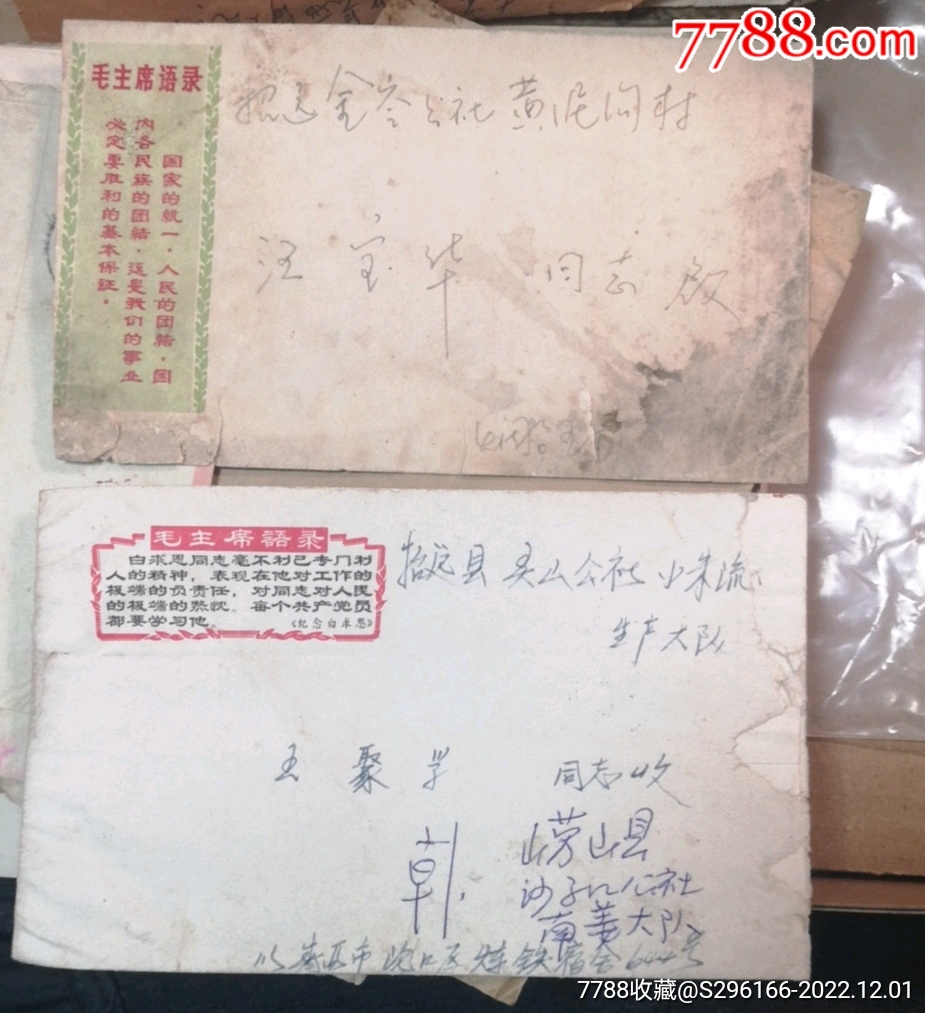 文语录美术封毛主席语录两个 信封实寄封 7788收藏 