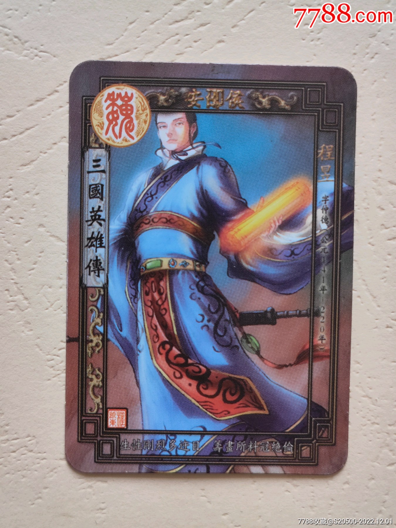 【魔法士-三国英雄传】32谋士榜—程昱_食品卡_雨润书香集藏屋【7788收藏】