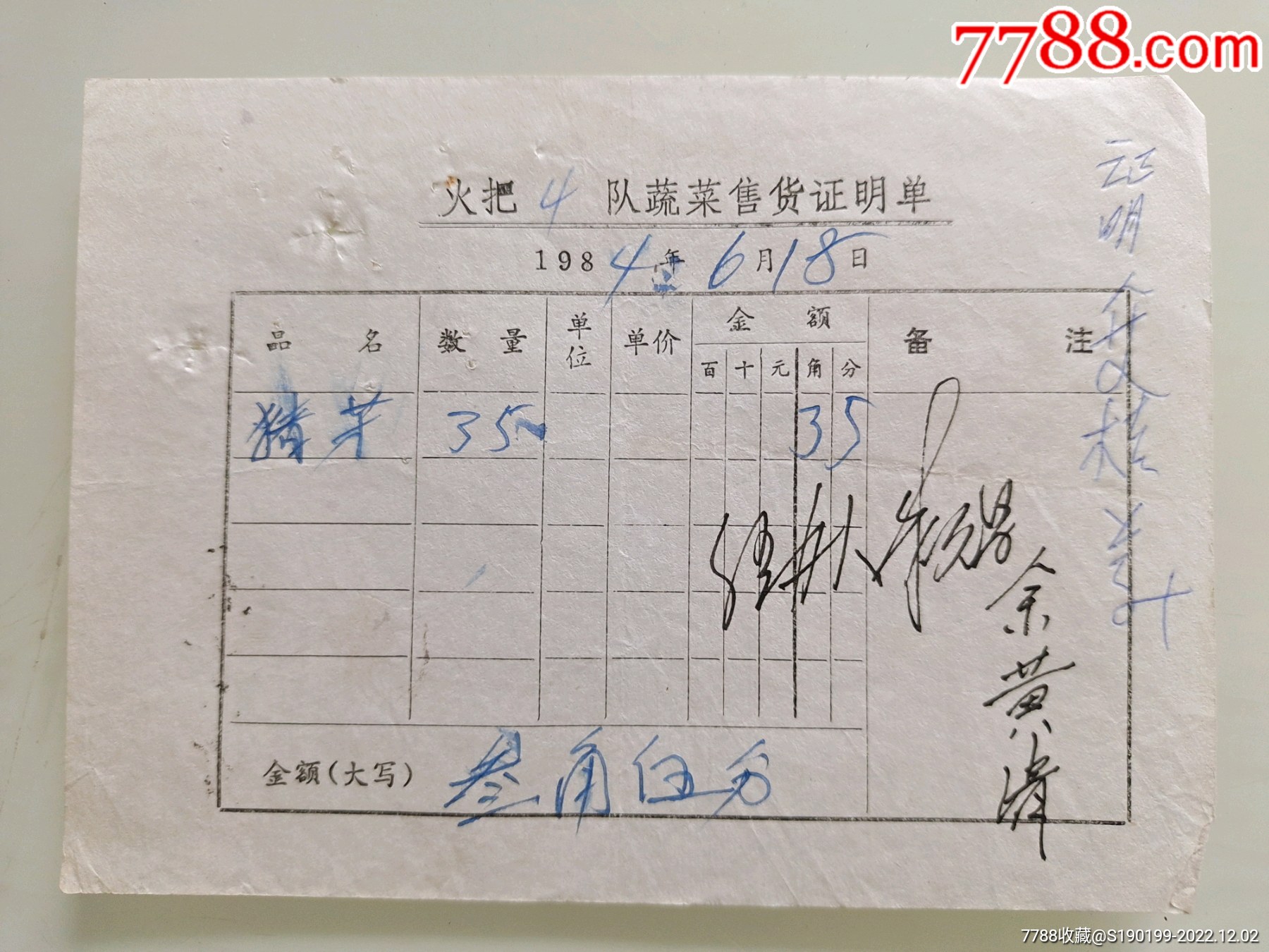火把4队蔬菜售货证明单