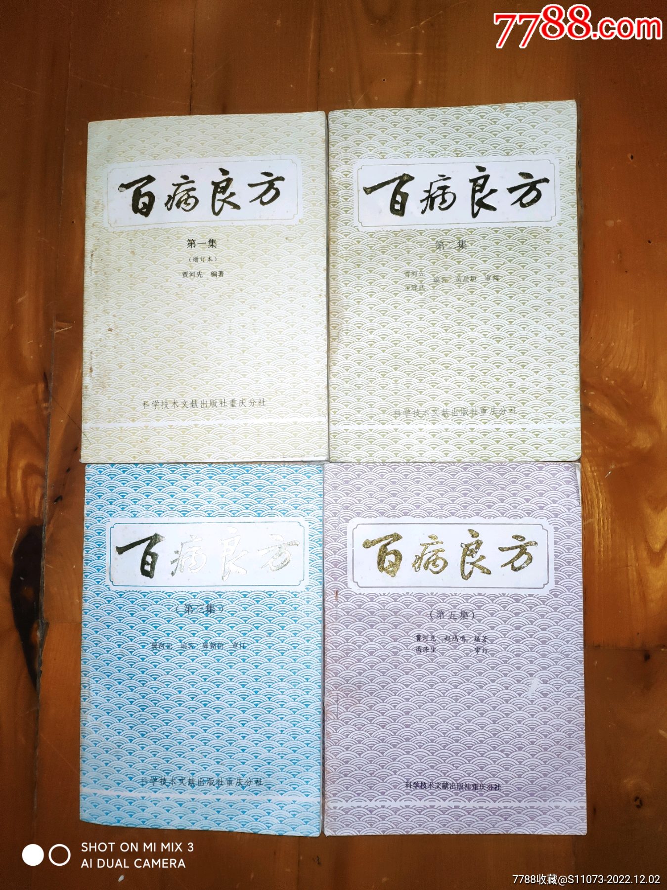 百病良方(4本合售)_医书/药书_新宇书店【7788收藏】