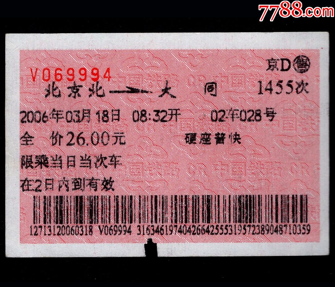Z72九江——北京-火车票-7788收藏