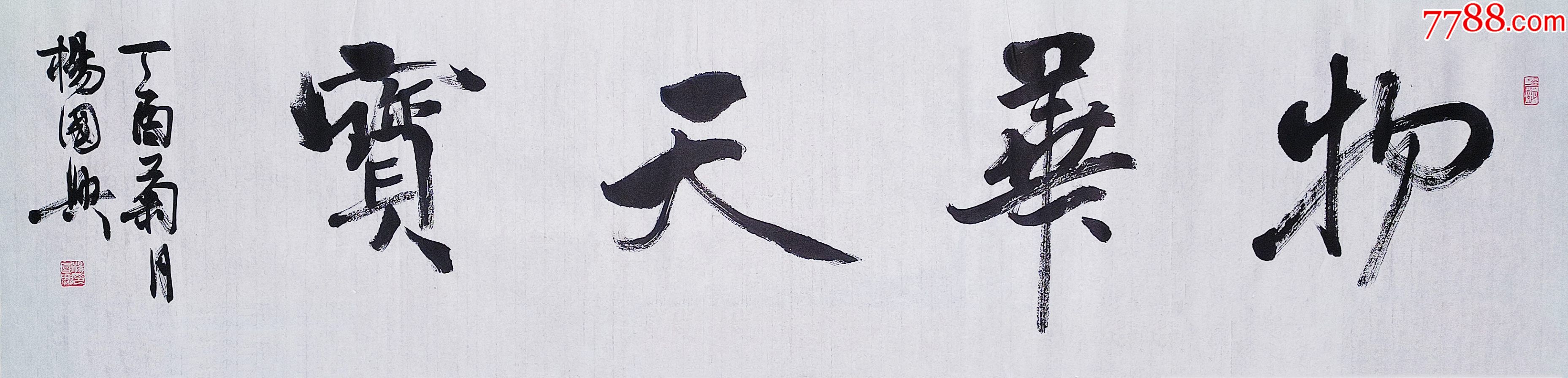 【保真】中书协会员、著名书法家杨国兴作品：物华天宝-价格:100元-se90869408-书法原作-零售-7788收藏__收藏热线
