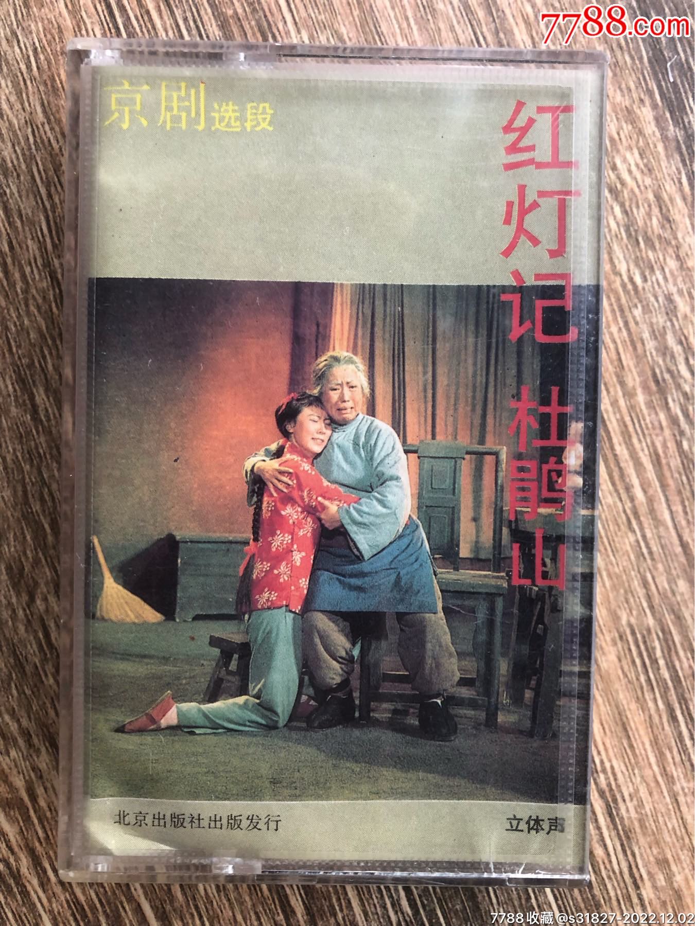 京剧选段红灯记杜鹃山