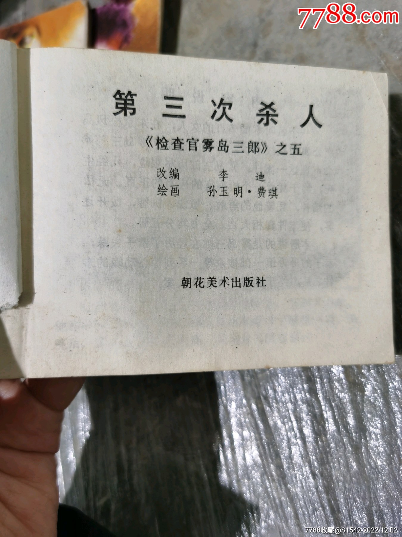 檢察官霧島三郎5第三次殺人_價格20元【連師主】_第4張_7788收藏__收藏?zé)峋€