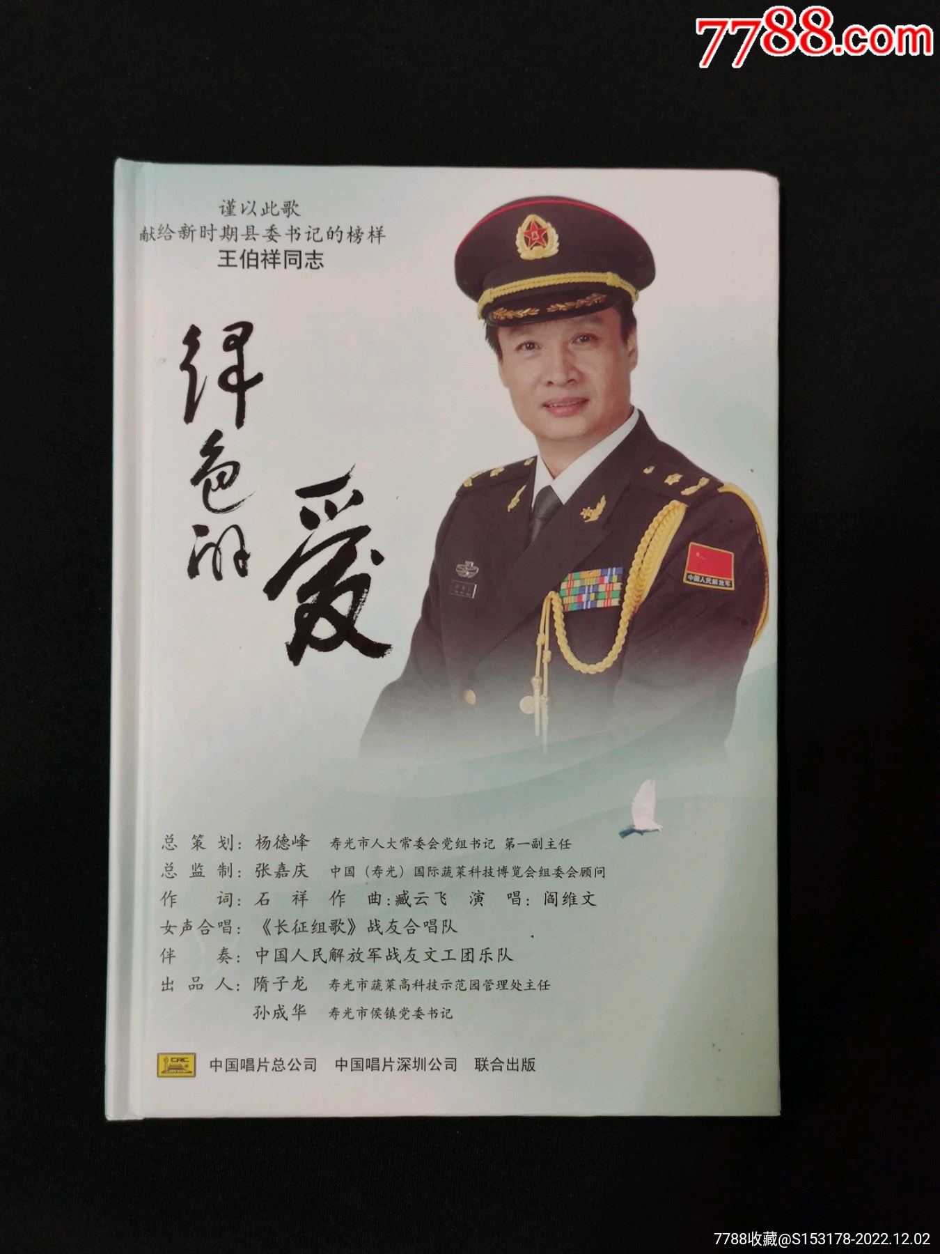 歌唱家阎维文单曲CD《绿色的爱》(附伴奏)/中唱非卖品-价格:120元-se90881027-音乐CD-零售-7788收藏__收藏热线