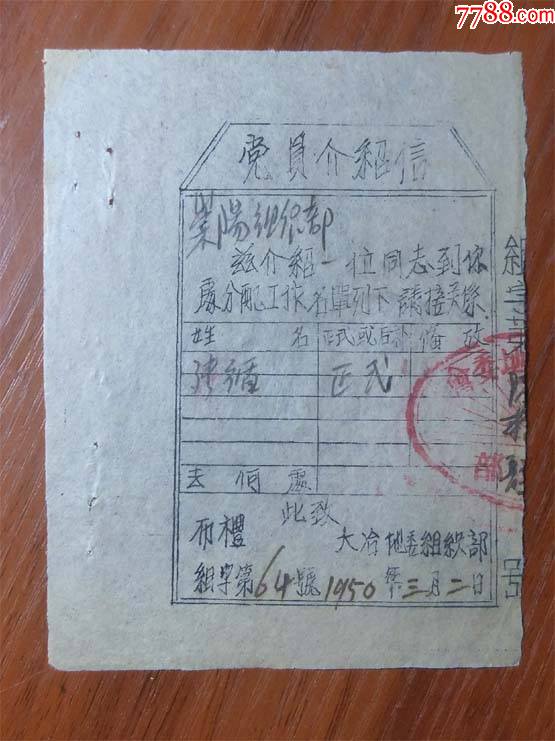 中*党员证明-1950年(刚建国).盖:异形.中*组织部印章