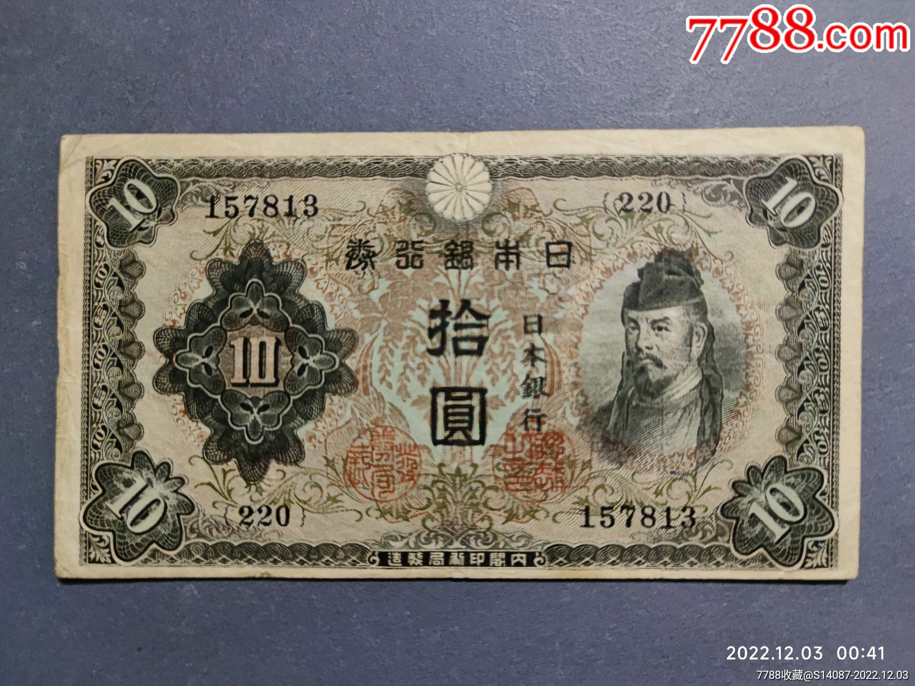 外币~日本银行券1943年10元)原票_外国钱币_一泉堂烟标店【7788收藏__收藏热线】