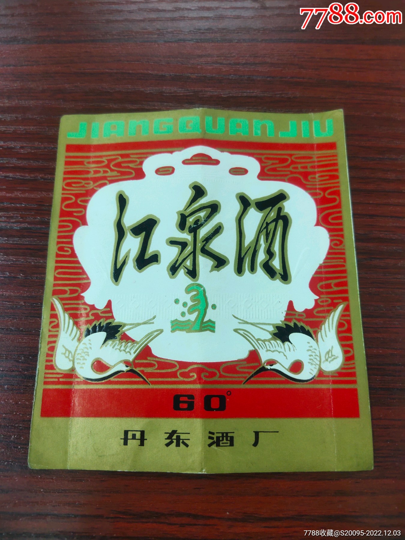 辽宁丹东江泉白酒标!-价格:10元-se90886404-酒标-零售-7788普洱