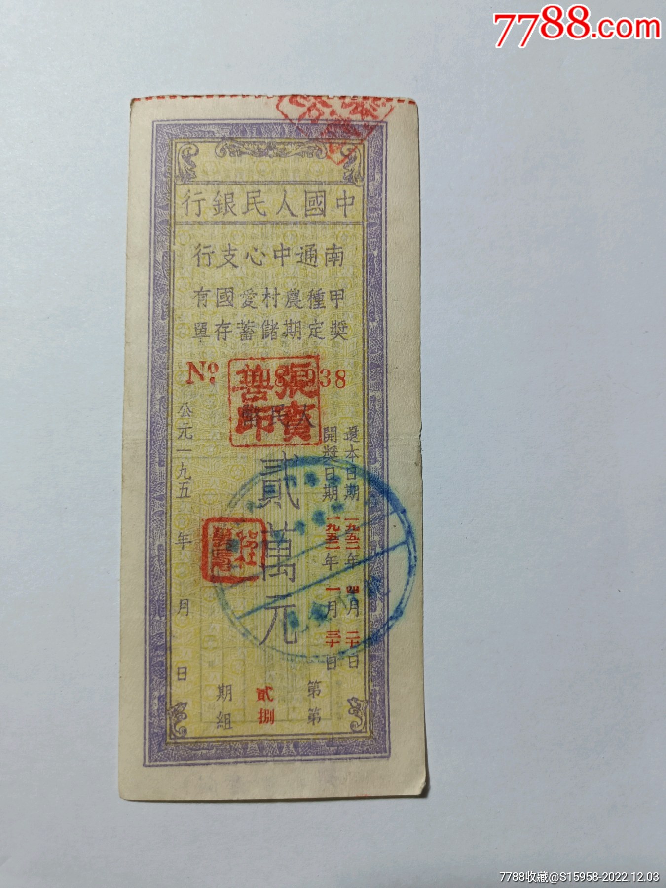 中国人民银行南通中心支行///甲种农村爱国有奖定期存单