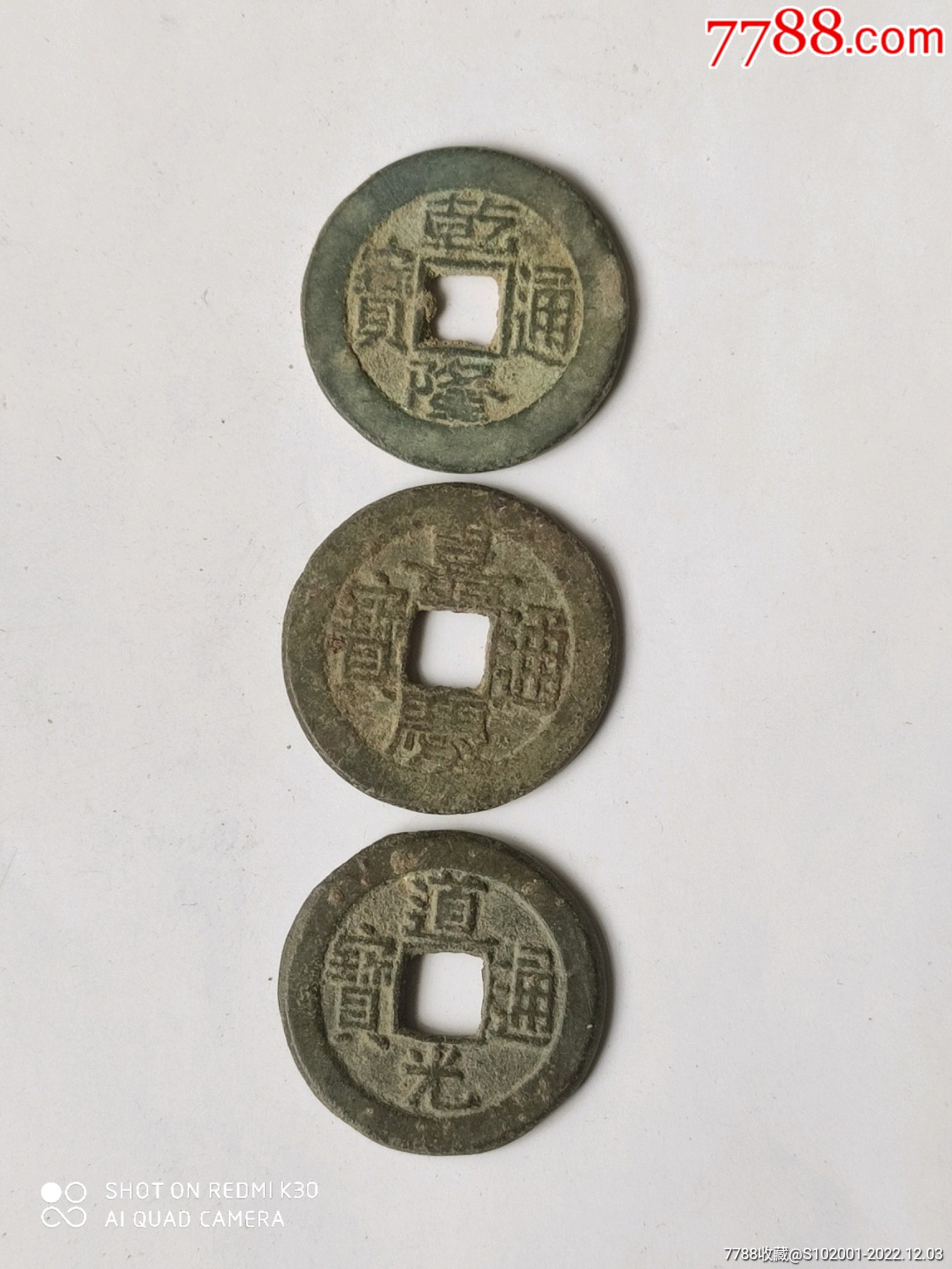 乾、嘉、道通宝(钱到家)-价格:35元-se90889196-古币-零售-7788收藏__收藏热线